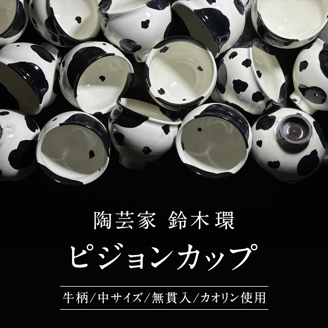 《 先行予約 2024年10月～順次発送 》 陶芸家 「 鈴木環 」 Mow ピジョンカップ 牛柄 （中） 1個 約250ml 陶磁器 無貫入  カオリン使用 器 食器 湯呑み スープカップ カップ 小鉢 茨城県 桜川市 陶芸家 受注生産 [SC049sa] | 茨城県桜川市 | JRE  MALLふるさと納税