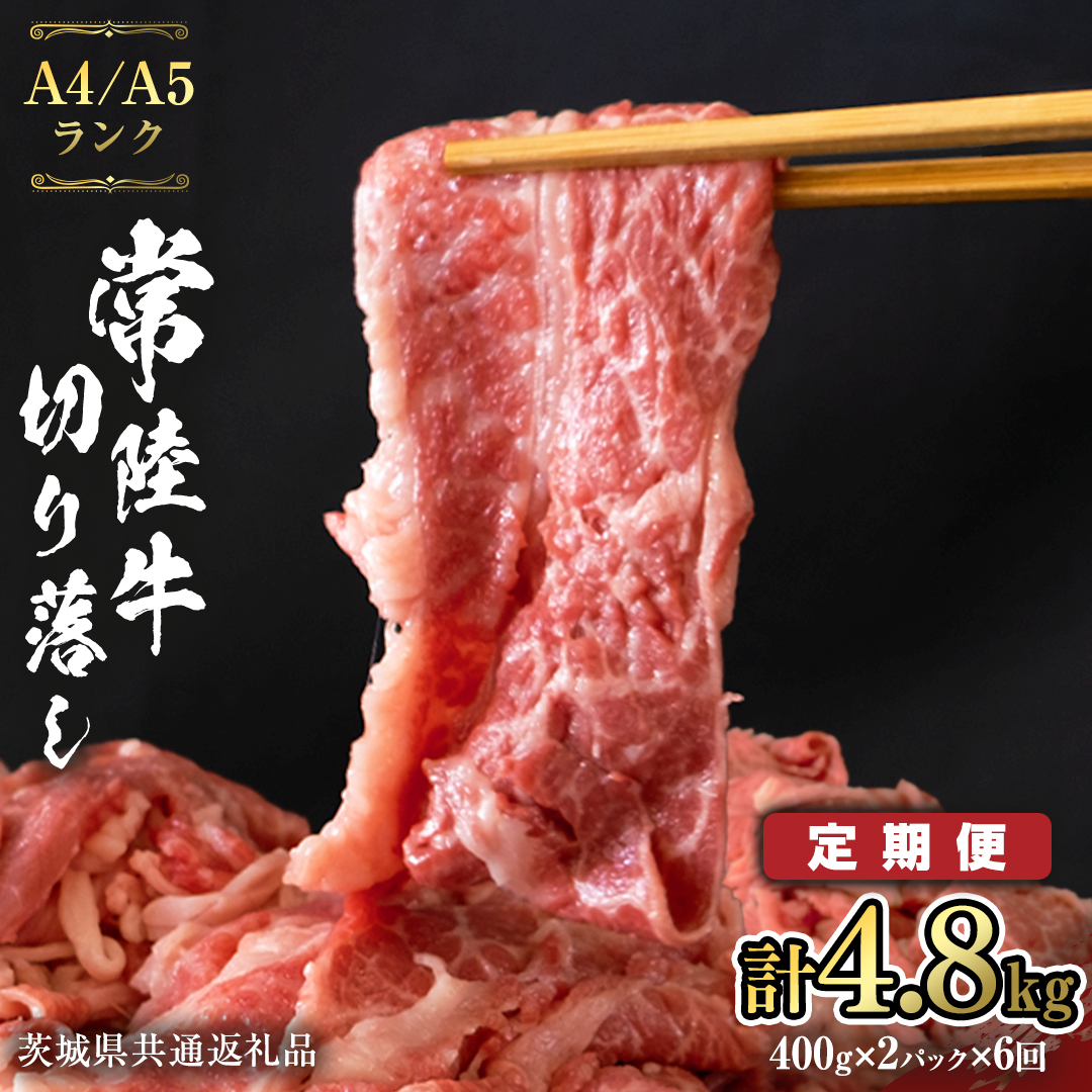 【 定期便 6ヶ月 連続 】 常陸牛 切り落とし 合計 4.8kg ( 400g × 2袋 × 6回 ) 使いやすい パック A4 A5 ランク 茨城県共通返礼品 黒毛和牛 国産黒毛和牛 和牛 国産 牛肉 牛 お肉 肉 ひたち牛 小分け