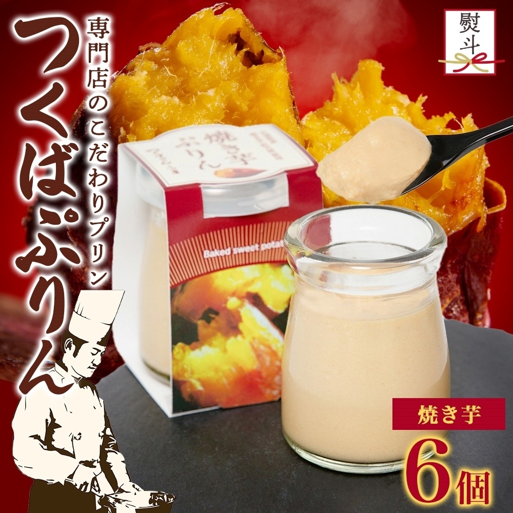無地熨斗 つくばぷりん 焼き芋ぷりん 6個 プリン ぷりん 焼きいも 焼きイモ やきいも 牛乳 ミルク 卵 とろける スイーツ 贅沢 洋菓子 おやつ 冷菓 ご褒美 デザート 人気 グルメ お取り寄せ ギ