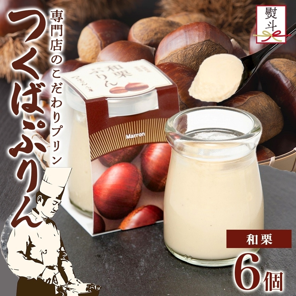 無地熨斗 つくばぷりん 和栗ぷりん 6個 プリン ぷりん 和栗 くり クリ 栗 牛乳 ミルク 卵 とろける スイーツ 贅沢 洋菓子 おやつ 冷菓 和スイーツ ご褒美 デザート 人気 グルメ お取り寄せ ギ