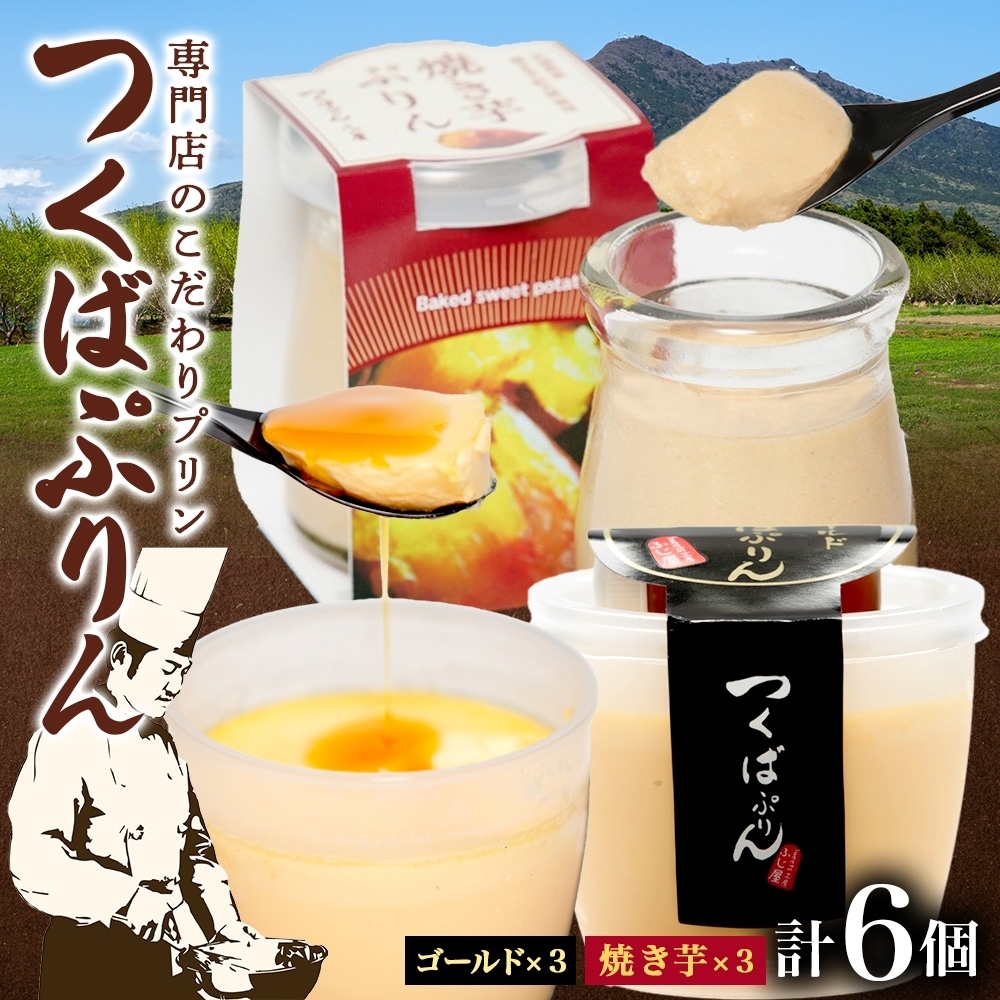 ゴールドぷりん & 焼き芋ぷりん 各3個 計6個 つくばぷりん プリン ぷりん 焼きいも 焼きイモ さつまいも 牛乳 ミルク 卵 スイーツ 贅沢 洋菓子 おやつ 冷菓 ご褒美 デザート 人気 グルメ お