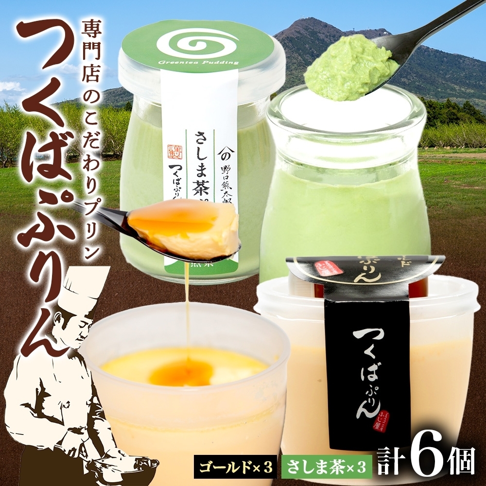 ゴールドぷりん & さしま茶ぷりん 各3個 計6個 つくばぷりん プリン ぷりん さしま茶 茶 お茶 牛乳 ミルク 卵 スイーツ 贅沢 洋菓子 おやつ 和スイーツ 冷菓 ご褒美 デザート 人気 グルメ お