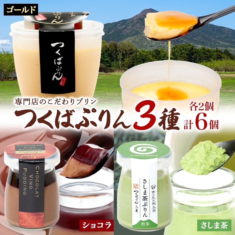 ゴールドぷりん & ショコラ・ヴィノ・プディング & さしま茶プリン 各2個 計6個 つくばぷりん プリン ぷりん ショコラ チョコレート さしま茶 茶 お茶 スイーツ 洋菓子 和スイーツ 冷菓 デ