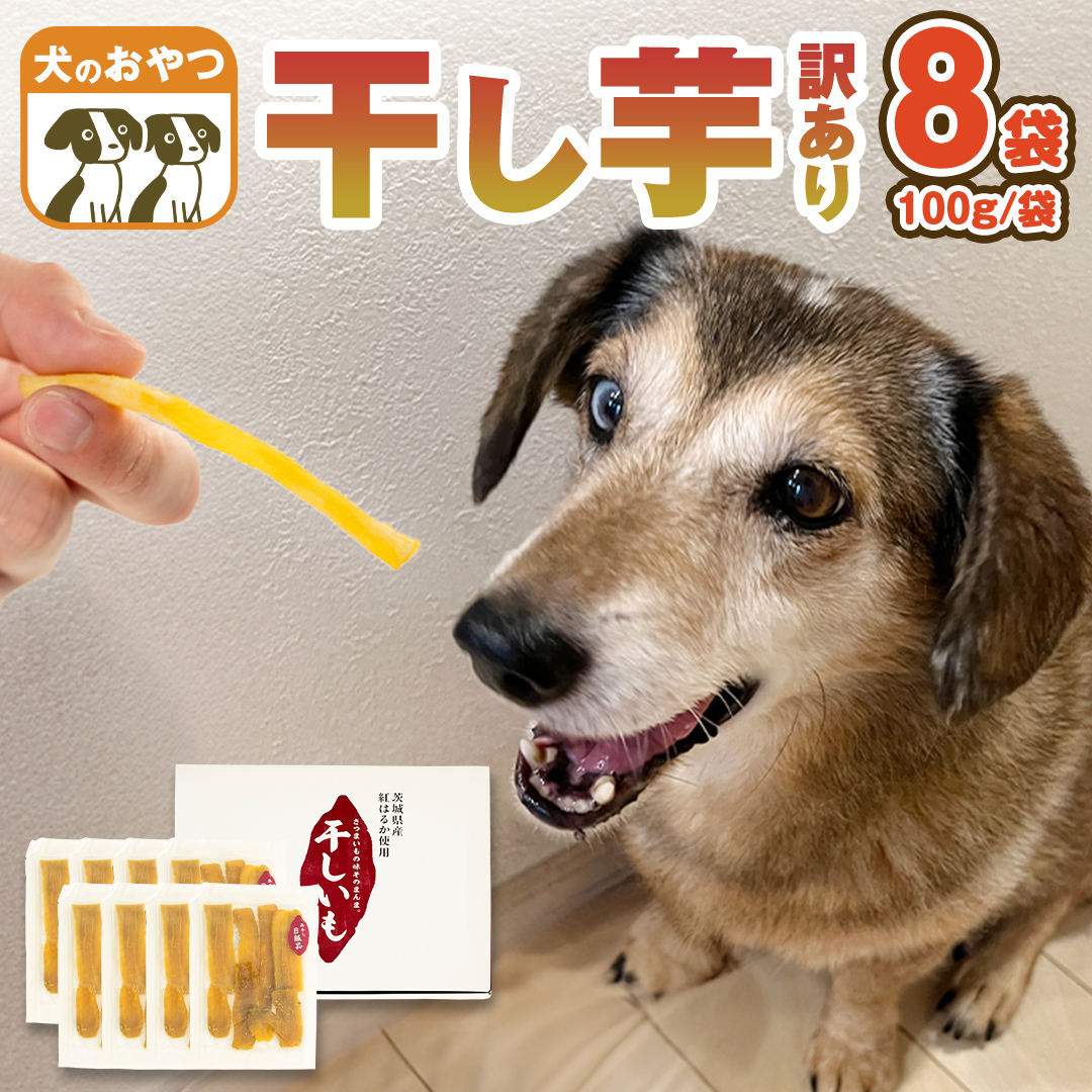 【 訳あり 】 犬 の おやつ 干し芋 無選別 ( 100g × 8袋 ) 国産 手作り さつまいも 芋 お菓子 小分け 個包装 少量 栄養 食物繊維 噛みごたえ ドッグフード わんちゃん わんこ ペット ペットフー