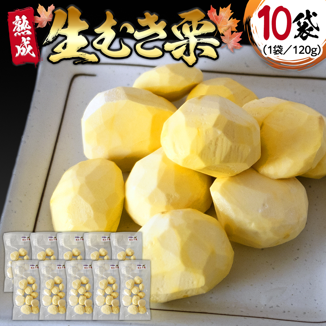 《 先行予約 》 【 吉原農場 の 完熟栗 】 熟成 生むき栗 ( 120g × 10袋 ) 完熟 栗 くり クリ 栗ごはん 果物 フルーツ 贈答 ギフト 旬 秋の味覚 秋 冬 正月 おせち 《 2025年10月下旬発送開始 》 [FC00