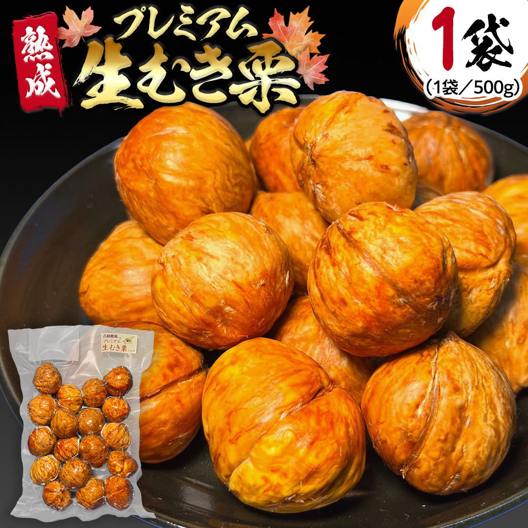 《 先行予約 》 【 吉原農場 の 完熟栗 】 熟成 プレミアム 生むき栗 ( 渋皮付き 500g × 1袋 ) 完熟 栗 くり クリ 栗ごはん 果物 フルーツ 贈答 ギフト 旬 秋の味覚 秋 冬 正月 おせち 《 2025年10月