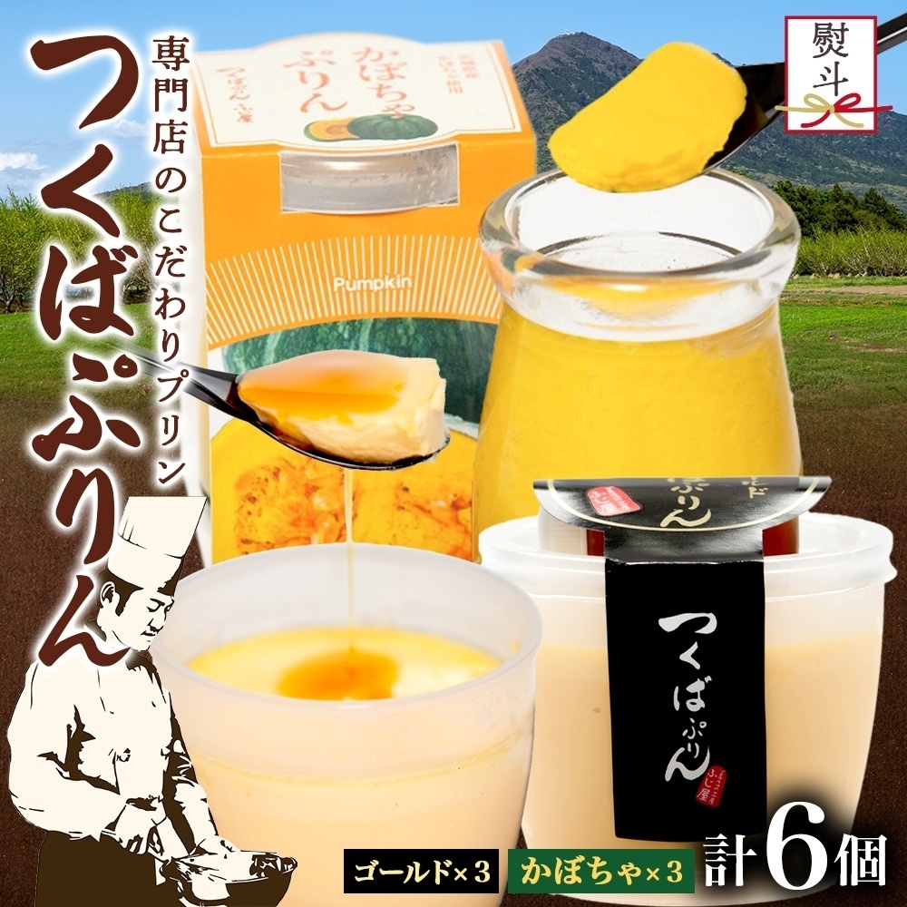無地熨斗 ゴールドぷりん & かぼちゃぷりん 各3個 計6個 つくばぷりん プリン ぷりん かぼちゃ カボチャ 南瓜 牛乳 ミルク 卵 スイーツ 贅沢 洋菓子 おやつ 冷菓 ご褒美 デザート 人気 グル