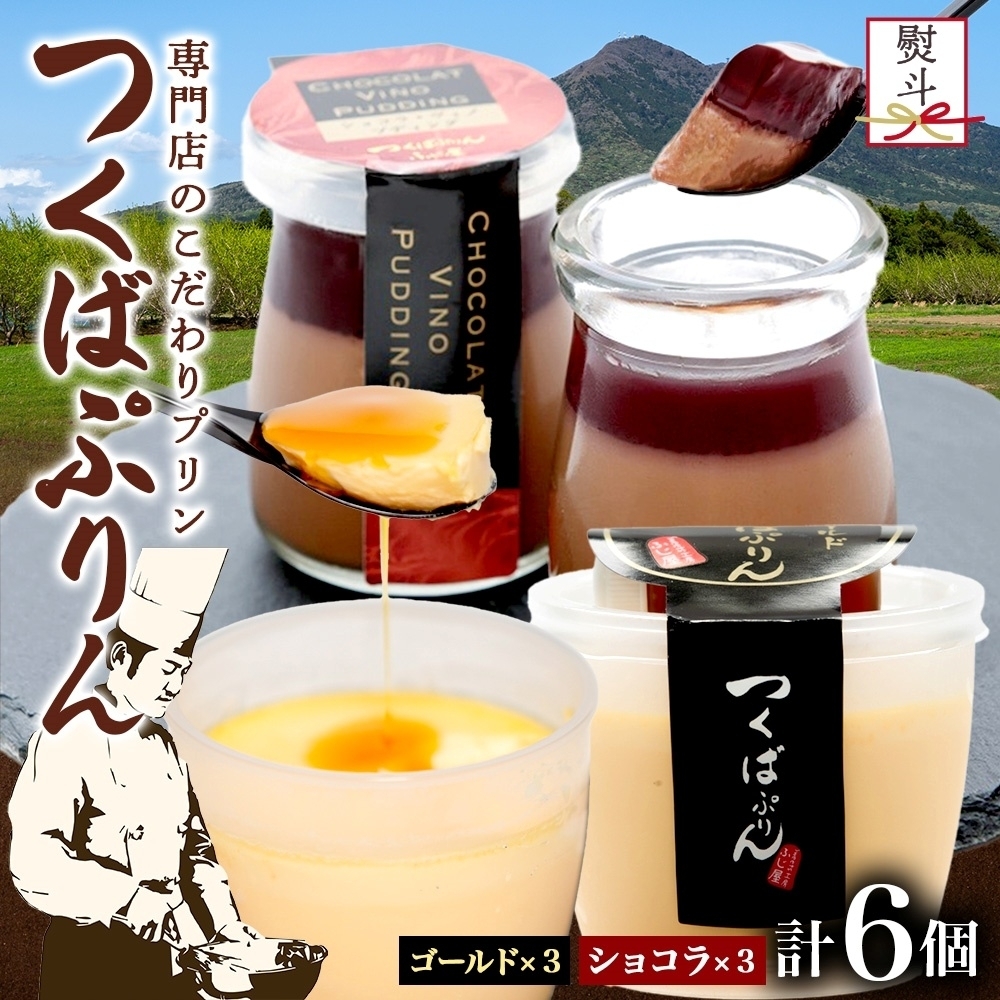 無地熨斗 ゴールドぷりん & ショコラ・ヴィノ・プディング 各3個 計6個 つくばぷりん プリン ぷりん ショコラ チョコレート 牛乳 卵 スイーツ 贅沢 洋菓子 おやつ 冷菓 ご褒美 デザート 人