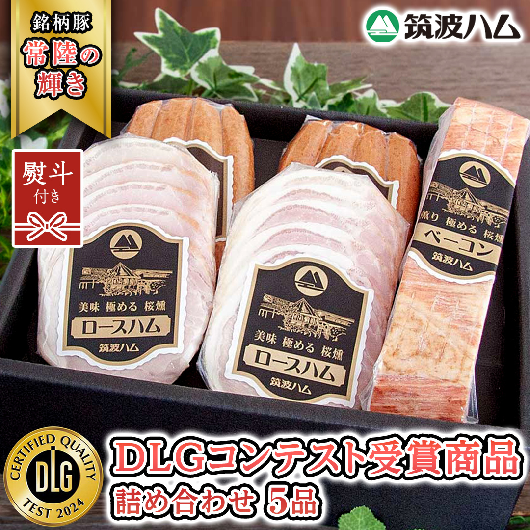 【贈答用(熨斗対応可)】 筑波ハム DLGコンテスト受賞商品 詰め合わせ ( ロースハム 140g ベーコン 230g ウィンナー 200g ) ( 茨城県共通返礼品 ) 豚 肉 お肉 ドイツ料理 温めるだけ 湯せん [EN024sa