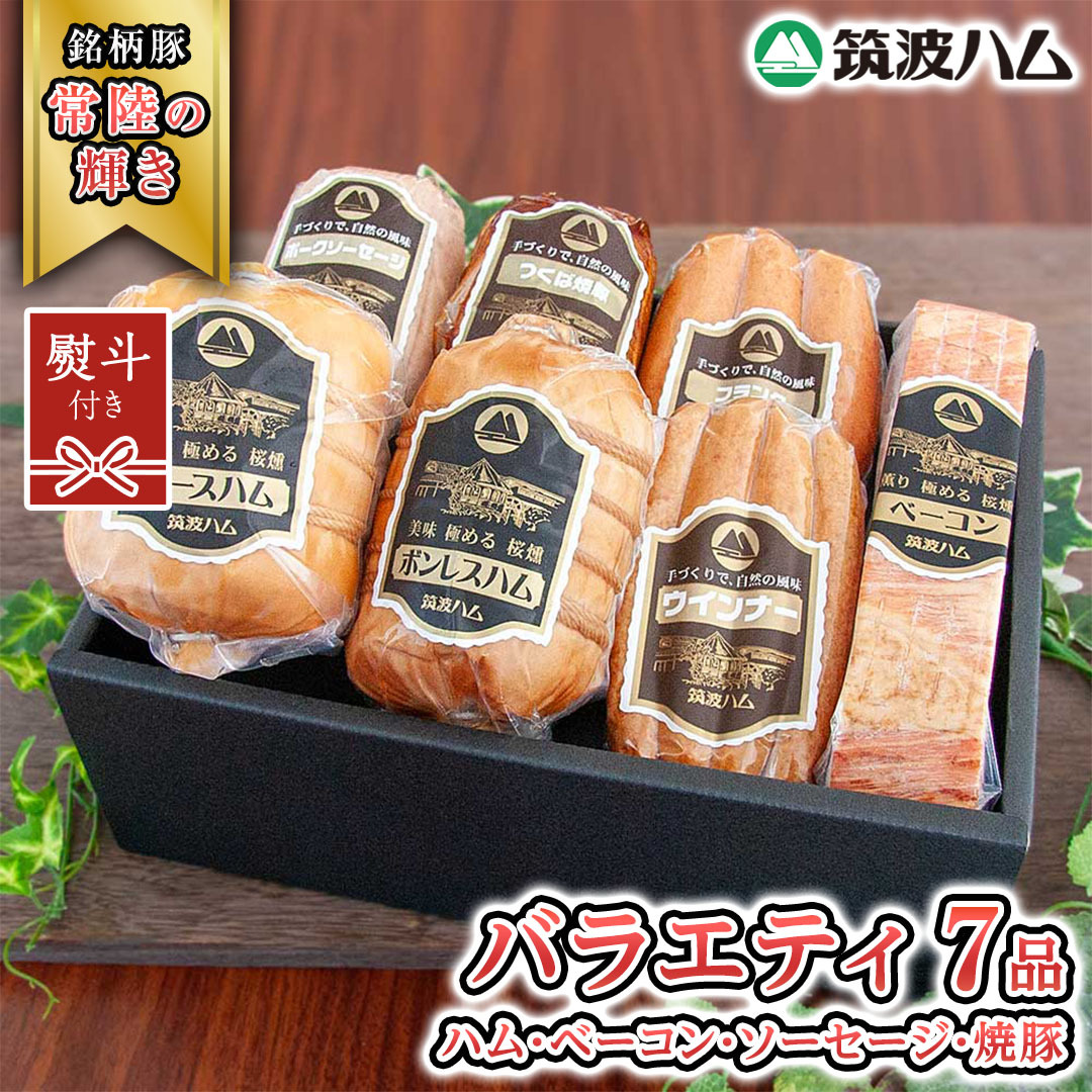 【贈答用(熨斗対応可)】 筑波ハム バラエティ ブロック 7品 ( ハム ベーコン ソーセージ 焼豚 ) 『常陸の輝き』 茨城県産 ブランド豚 銘柄豚 ( 茨城県共通返礼品 ) ロースハム ボンレスハム