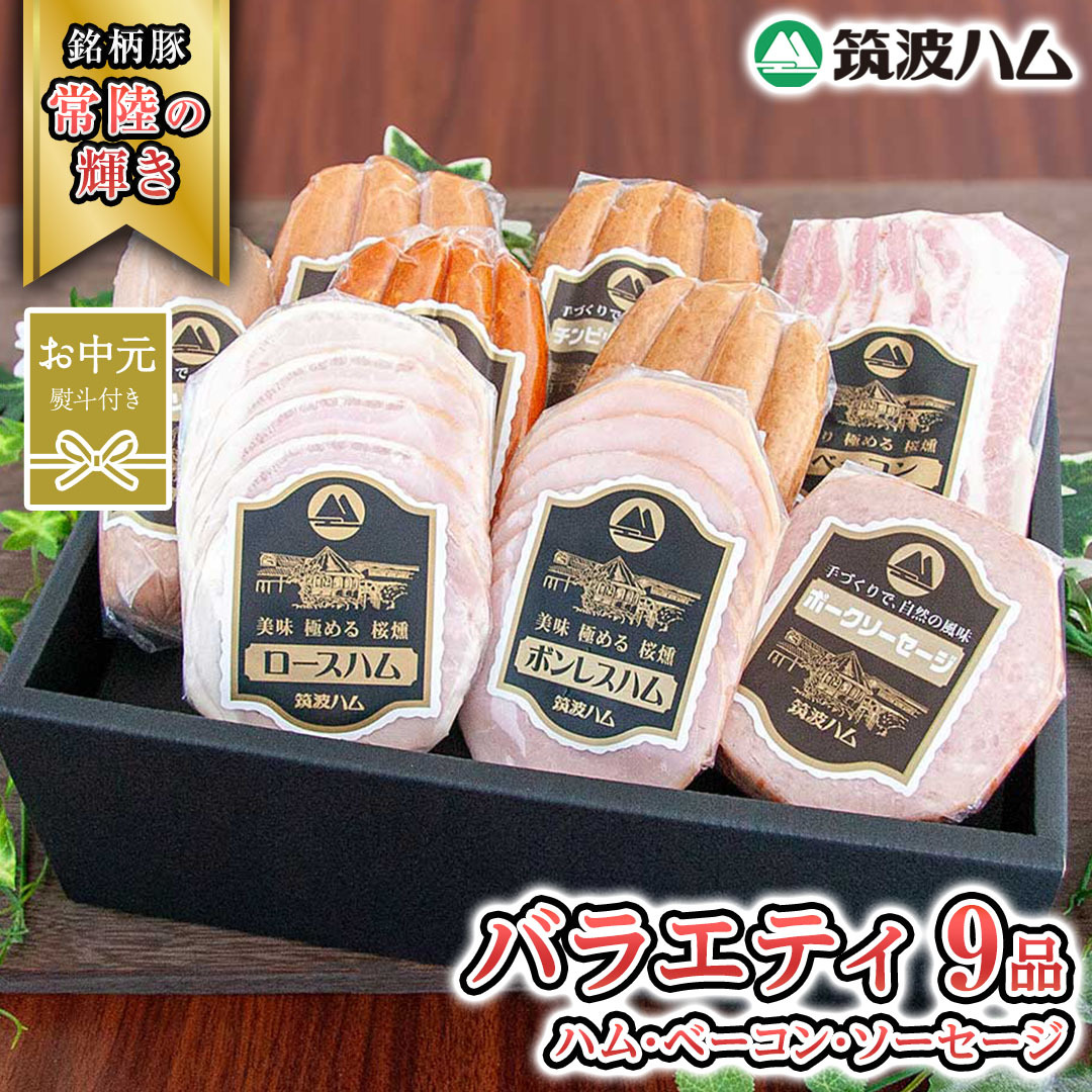 【お中元熨斗付き】 筑波ハム バラエティ 9品 ( ハム ベーコン ソーセージ ) 『常陸の輝き』 茨城県産 ブランド豚 銘柄豚 ( 茨城県共通返礼品 ) ロースハム ボンレスハム フランク ウィンナー