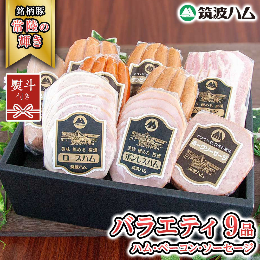 【贈答用(熨斗対応可)】 筑波ハム バラエティ 9品 ( ハム ベーコン ソーセージ ) 『常陸の輝き』 茨城県産 ブランド豚 銘柄豚 ( 茨城県共通返礼品 ) ロースハム ボンレスハム フランク ウィ