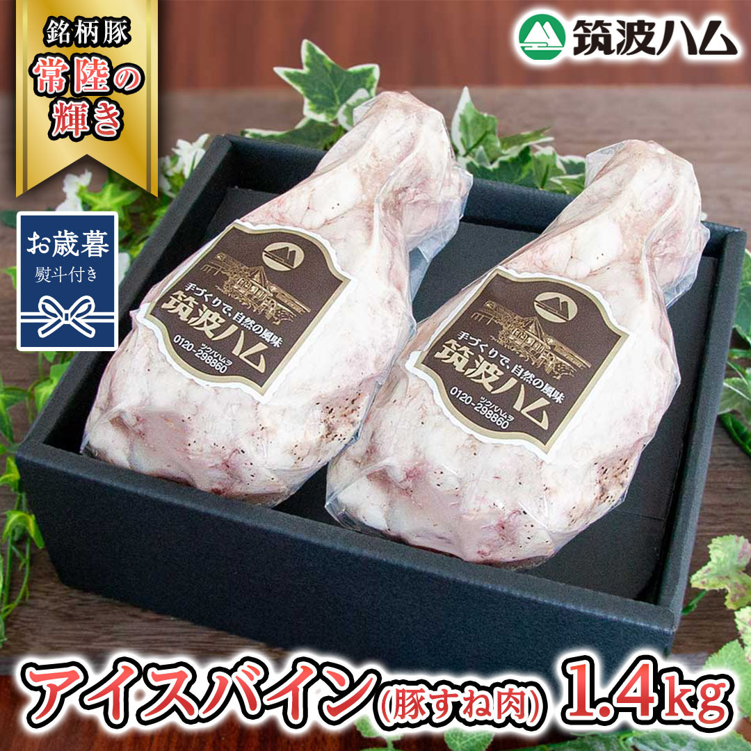 【お歳暮熨斗付き】 筑波ハム アイスバイン 合計 1400g ( 700g × 2個 ) 豚すね肉 『常陸の輝き』 茨城県産 ブランド豚 銘柄豚 ( 茨城県共通返礼品 ) 豚 肉 お肉 ドイツ料理 温めるだけ 湯せん [EN