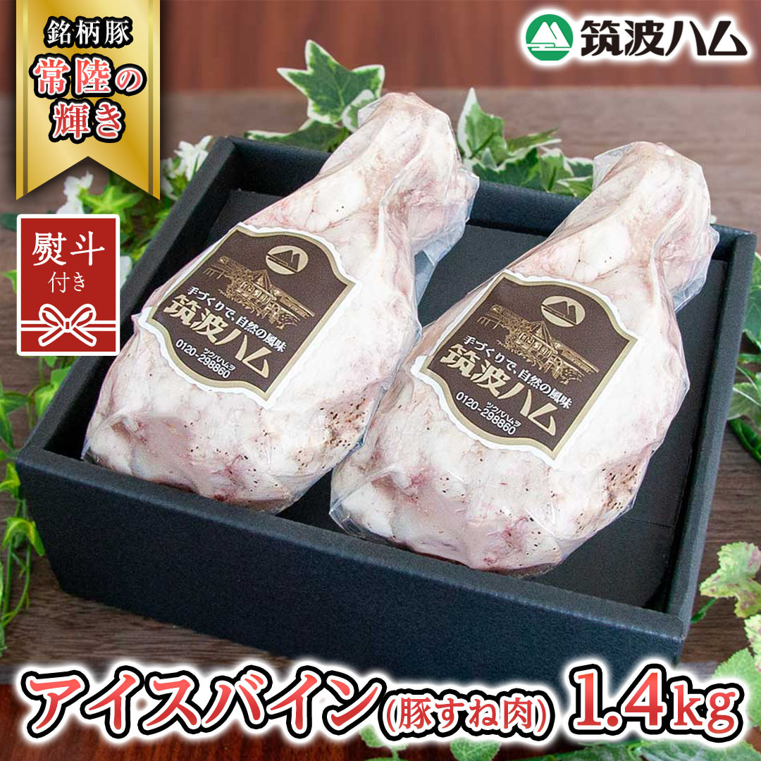 【贈答用(熨斗対応可)】 筑波ハム アイスバイン 合計 1400g ( 700g × 2個 )  豚すね肉 『常陸の輝き』 茨城県産 ブランド豚 銘柄豚 ( 茨城県共通返礼品 ) 豚 肉 お肉 ドイツ料理 温めるだけ 湯