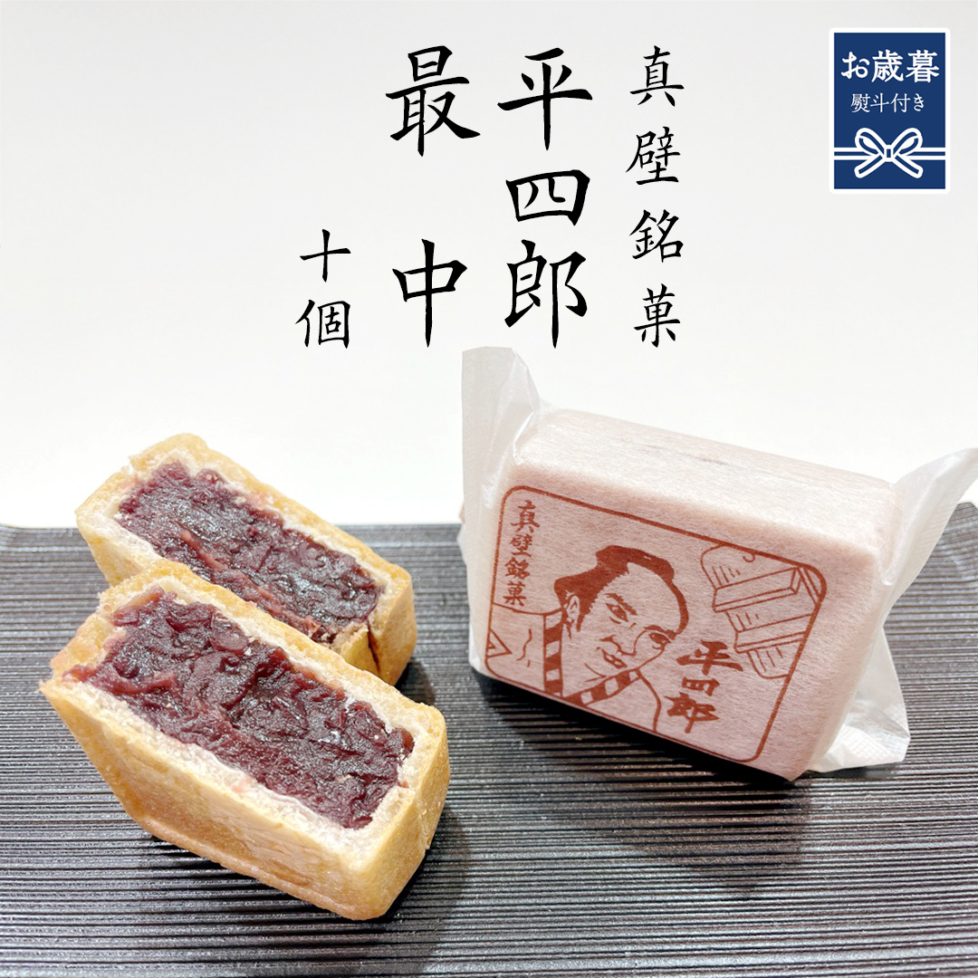 【 お歳暮熨斗付き 】《 真壁銘菓 》 平四郎最中 10個 化粧箱入り 銘菓 名菓 郷土菓子 和菓子 小豆 あんこ 餡 おかし お茶菓子 個包装 詰め合わせ セット 老舗 最中 プレゼント ギフト 菓子 贈