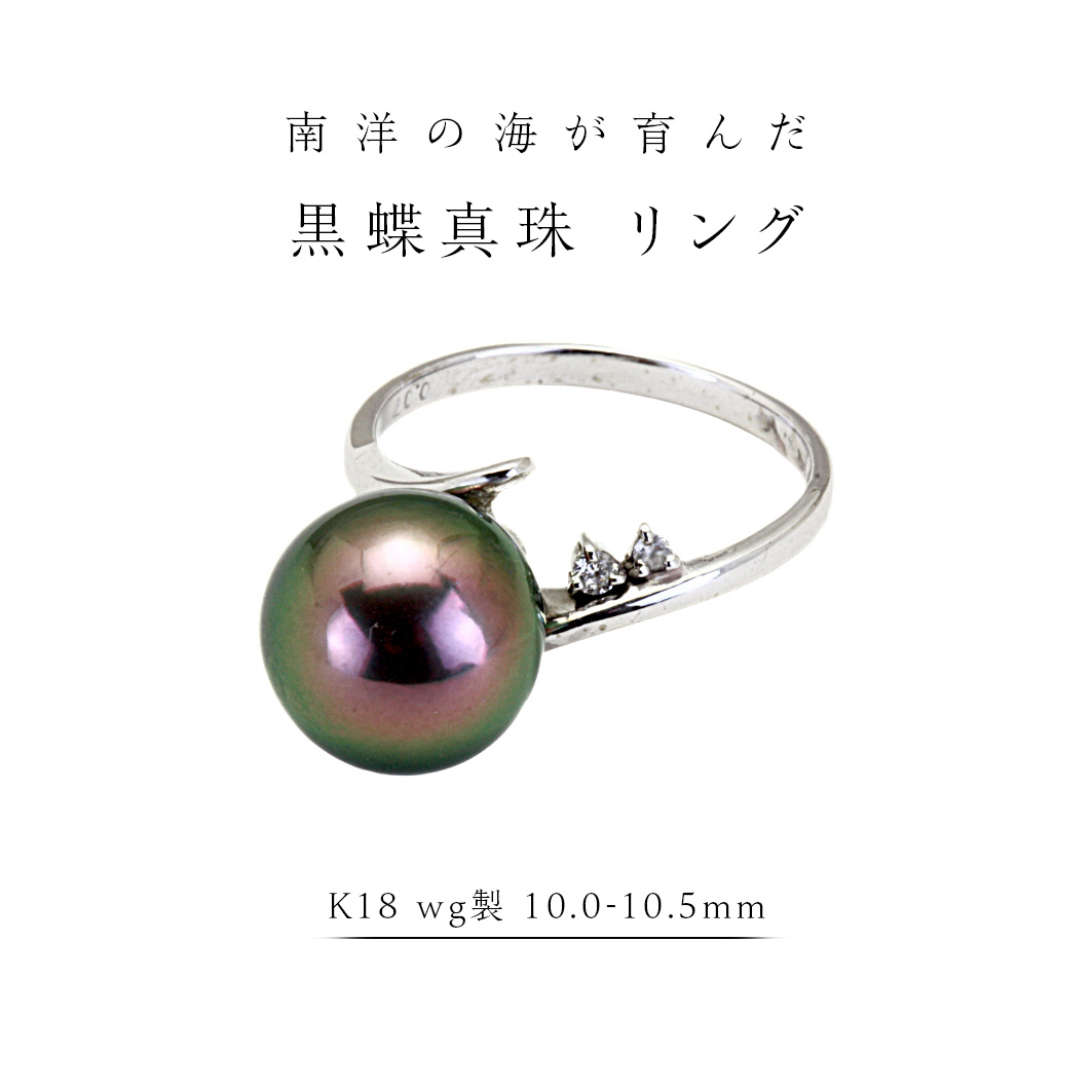 南洋の海が育んだ 黒蝶真珠 リング ( K18 wg製 10.0-10.5mm ) フォーマル 冠婚葬祭 結婚式 真珠 パール ダイヤモンド リング 指輪 アクセサリー 18金 ギフト 記念 贈り物 贈答用 アクセサリー ジ