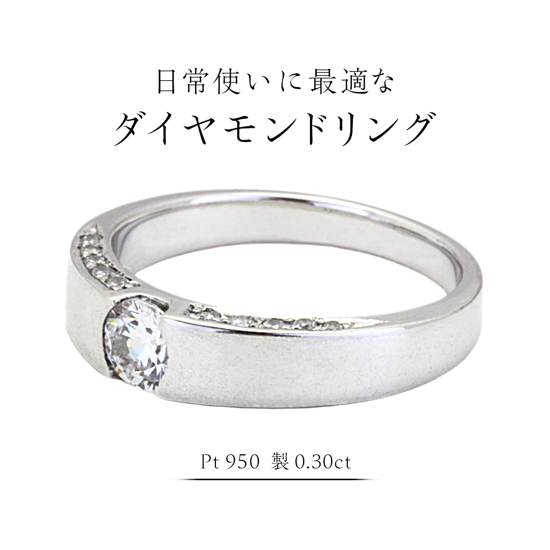 日常使いに最適な ダイヤモンドリング ( Pt950 製 0.30ct ) 日常使い フォーマル 冠婚葬祭 結婚式 ダイヤモンド リング 指輪 アクセサリー プラチナ PT ギフト 記念 贈り物 贈答用 アクセサリー