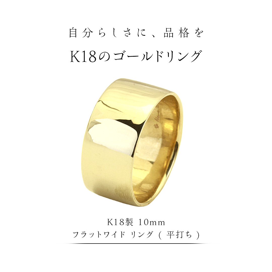 K18製 10mm フラットワイド リング ( 平打ち ) フォーマル 冠婚葬祭 結婚式 ゴールド リング 指輪 アクセサリー シンプル 18金 金 ギフト 記念 贈り物 贈答用 アクセサリー ジュエリー ジュエリ
