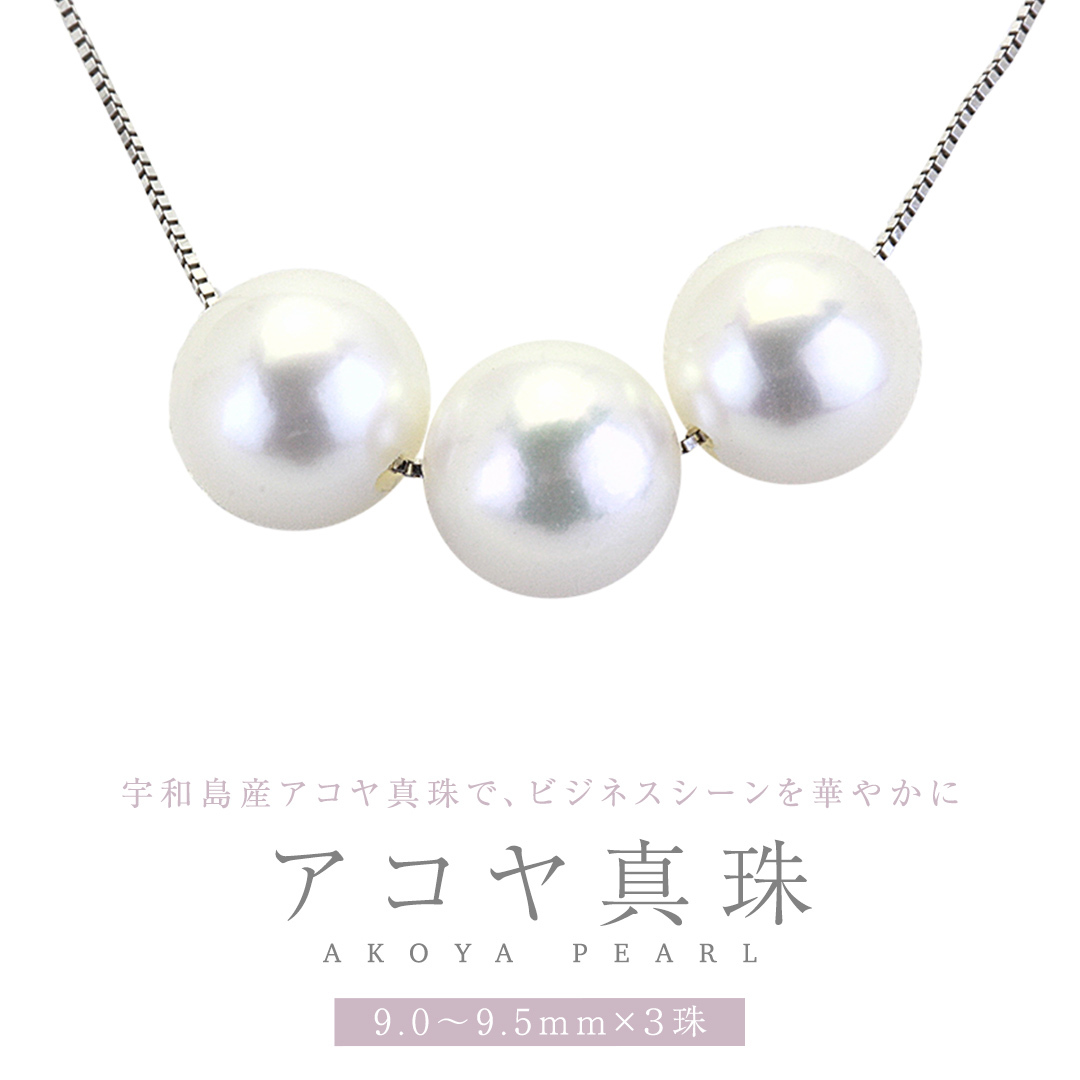 宇和島産 アコヤ真珠 (大粒9mm×3珠 美しいピンク系) スルーペンダント 普段使い ビジネスシーン ピンク パール 真珠 ペンダント 希少 結婚式 成人祝い 結婚祝い お祝い 入学式 卒業式 プレゼ