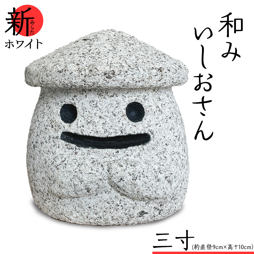 『和みいしおさん 新(あらた) ホワイト 』三寸(直径9cm×高さ10cm) 置物 置き物 石像 ガーデン オブジェ インテリア  石 雑貨 職人 手作り 手づくり 石匠 石匠のまち 石匠の見世蔵 プロジェ