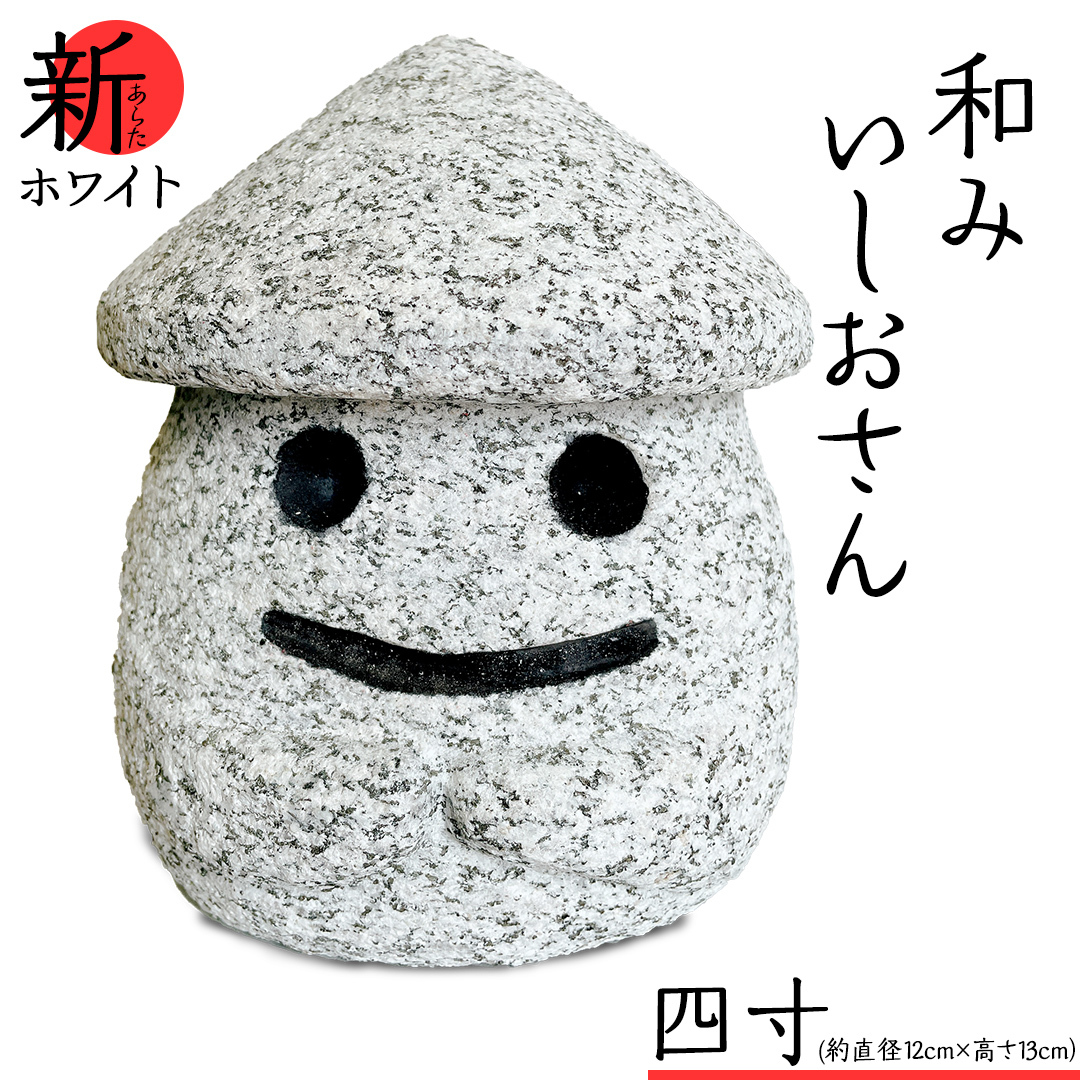 『和みいしおさん 新(あらた) ホワイト 』四寸(直径12cm×高さ13cm) 置物 置き物 石像 ガーデン オブジェ インテリア 石 雑貨 職人 手作り 手づくり 石匠 石匠のまち 石匠の見世蔵 プロジェク