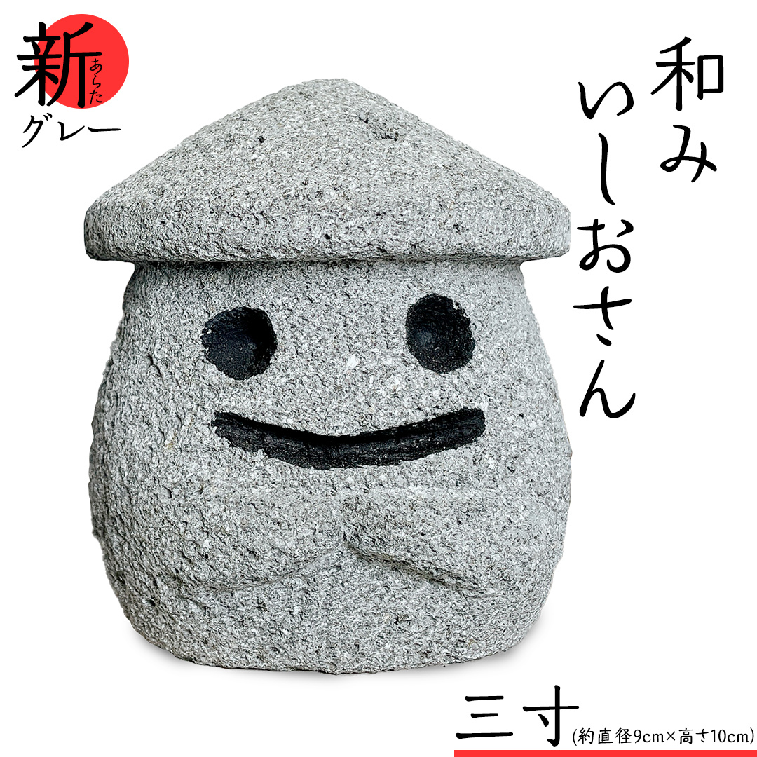 『和みいしおさん 新(あらた) グレー 』三寸(直径9cm×高さ10cm) 置物 置き物 石像 ガーデン オブジェ インテリア  石 雑貨 職人 手作り 手づくり 石匠 石匠のまち 石匠の見世蔵 プロジェク