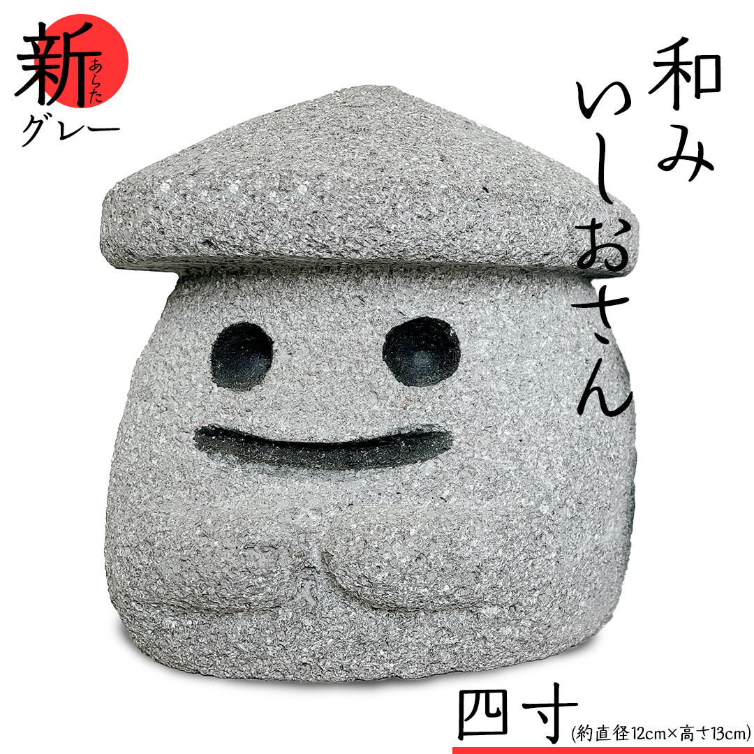 『和みいしおさん 新(あらた) グレー 』四寸(直径12cm×高さ13cm) 置物 置き物 石像 ガーデン オブジェ インテリア  石 雑貨 職人 手作り 手づくり 石匠 石匠のまち 石匠の見世蔵 プロジェク