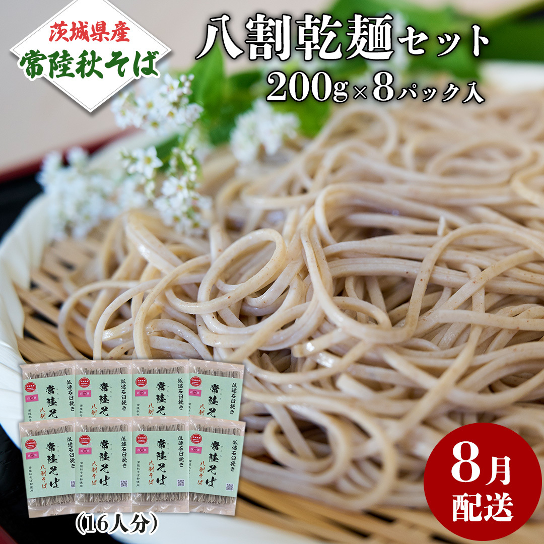《 ご自宅用 / 簡易包装 》<8月配送>八割乾麺セット 茨城県産【常陸秋そば】石臼挽きそば粉使用 200g×8パック入 (おおよそ16人分) そば 蕎麦 そば粉 乾麺 国産 農家直送 ご家庭用 小分