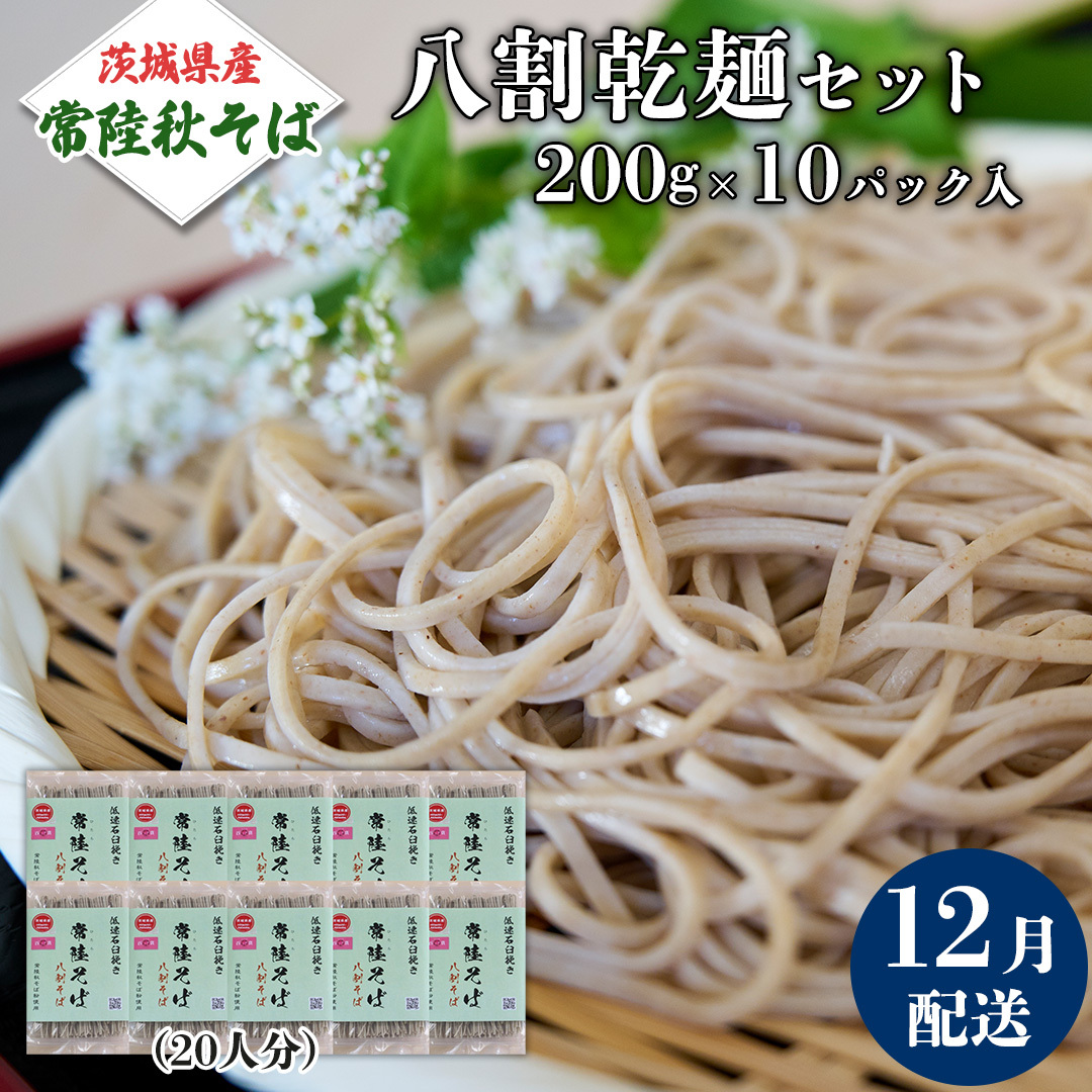 《 ご自宅用 / 簡易包装 》<12月配送> 八割乾麺セット 茨城県産【常陸秋そば】石臼挽きそば粉使用 200g×10パック入 (おおよそ20人分) そば 蕎麦 そば粉 乾麺 国産 農家直送 ご家庭用