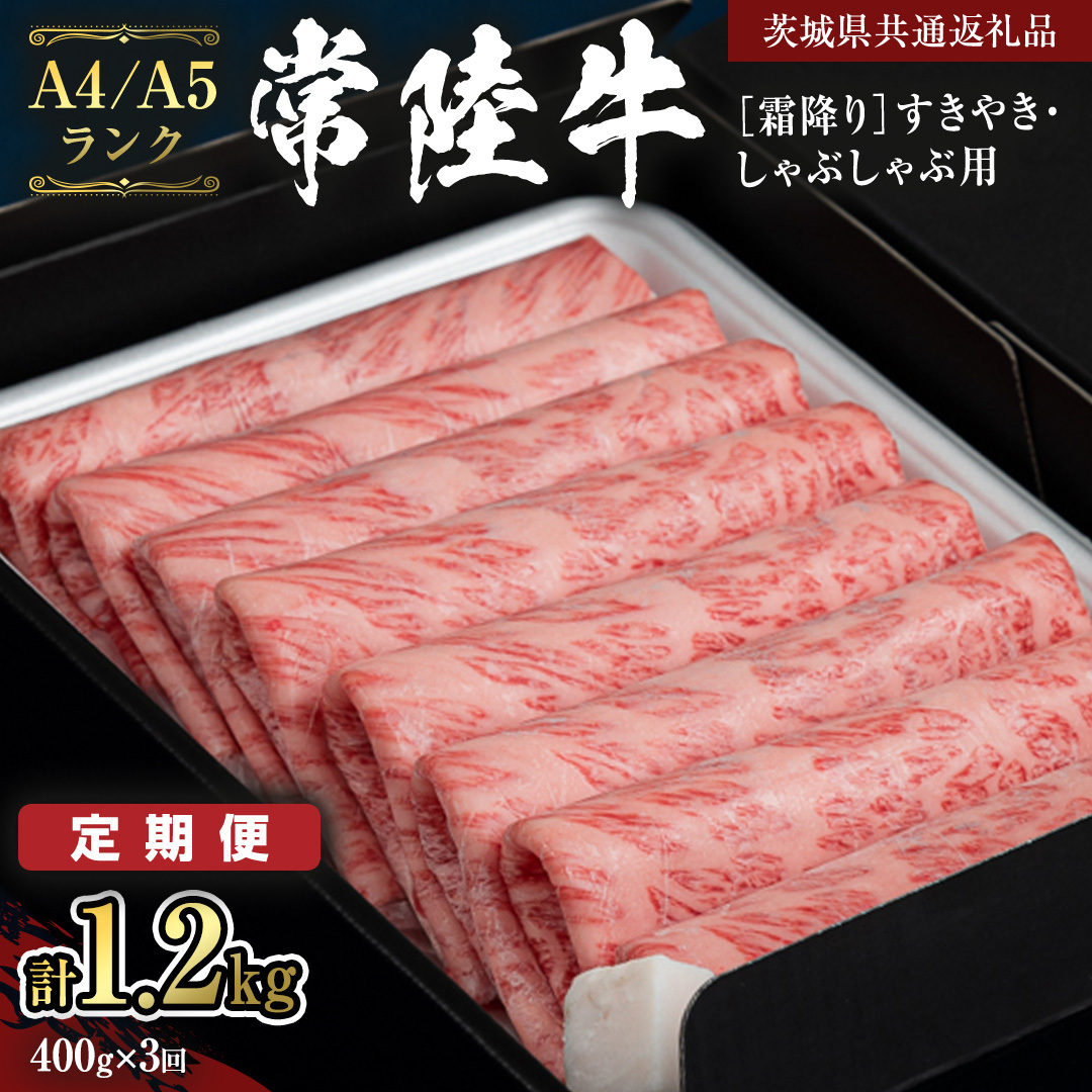 《定期便 全3回》【常陸牛】霜降り すきやき・しゃぶしゃぶ用 400g (茨城県共通返礼品) 牛 肉 すき焼き 国産牛 和牛 お肉 すき焼き肉 しゃぶしゃぶ A4 A5 ブランド牛 黒毛和牛 国産黒毛和牛 [CD0