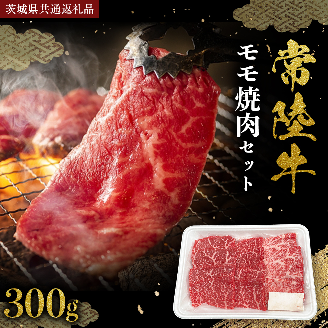 常陸牛 モモ 焼肉セット 300g (茨城県共通返礼品) 国産黒毛和牛 黒毛和牛 国産 国産牛 和牛 牛肉 お肉 お肉 肉 牛 専門店 ひたち牛 ブランド牛 A4 A5 ランク BBQ バーベキュー 焼肉 セット ブラン