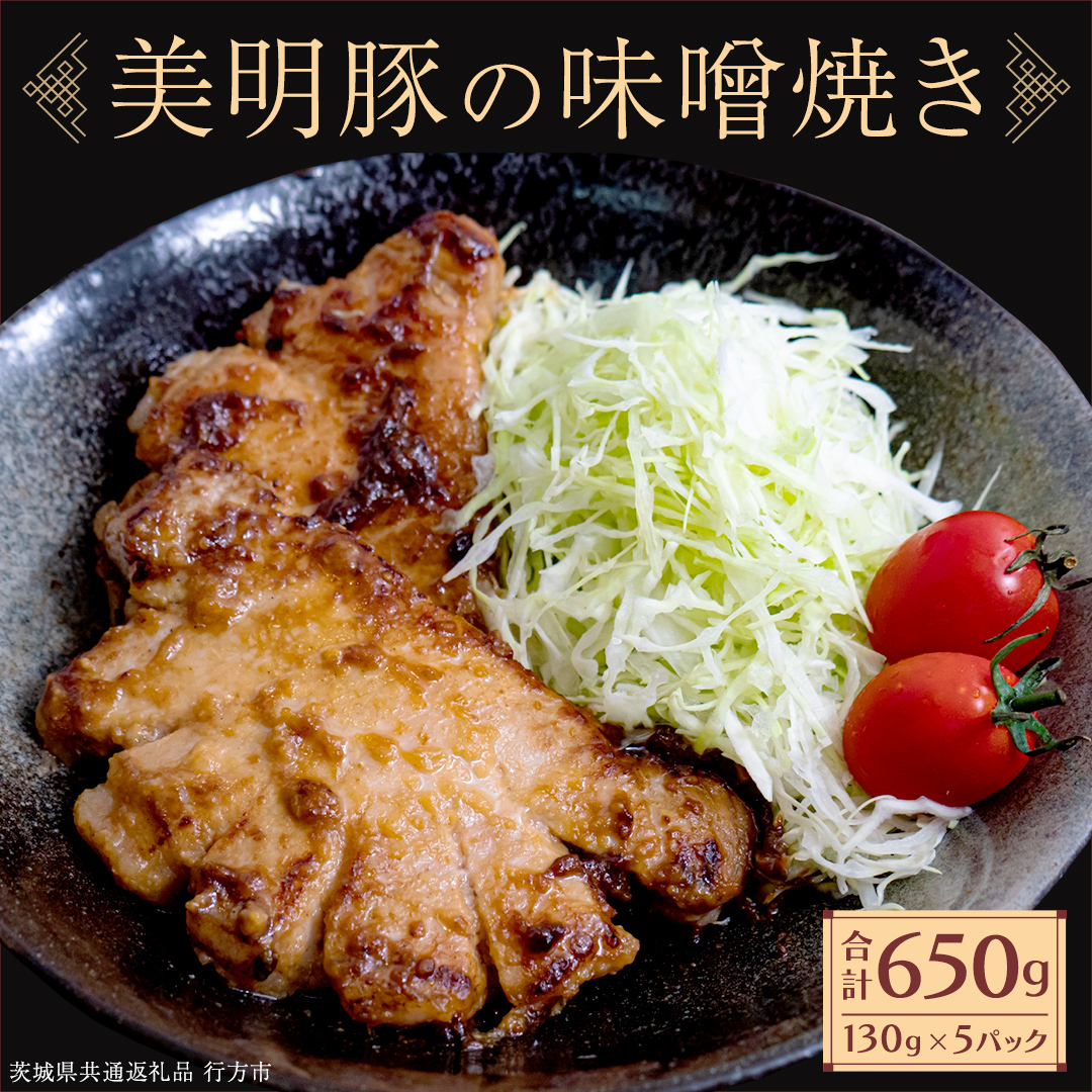美明豚 味噌焼き 650g ( 130g × 5パック ) (茨城県共通返礼品 行方市) 国産 豚肉 冷凍 小分け 豚 ぶた 肉 ポーク ブランド豚 冷凍食品 冷食 常備食 煮物 惣菜 おかず 保存食 レトルト レンチン [CV01