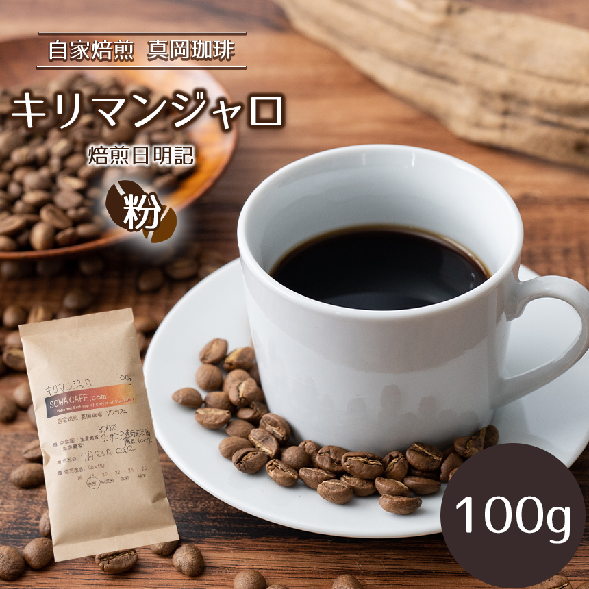 自家焙煎 真岡珈琲 キリマンジャロ 100g 【粉】 (焙煎日明記)栃木県真岡市6000お茶・飲料コーヒー・紅茶