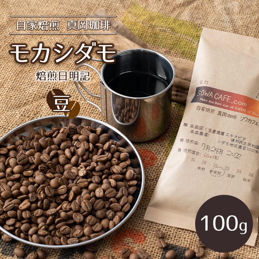 自家焙煎 真岡珈琲 モカシダモ 100g 【豆】 (焙煎日明記)栃木県真岡市6000お茶・飲料コーヒー・紅茶