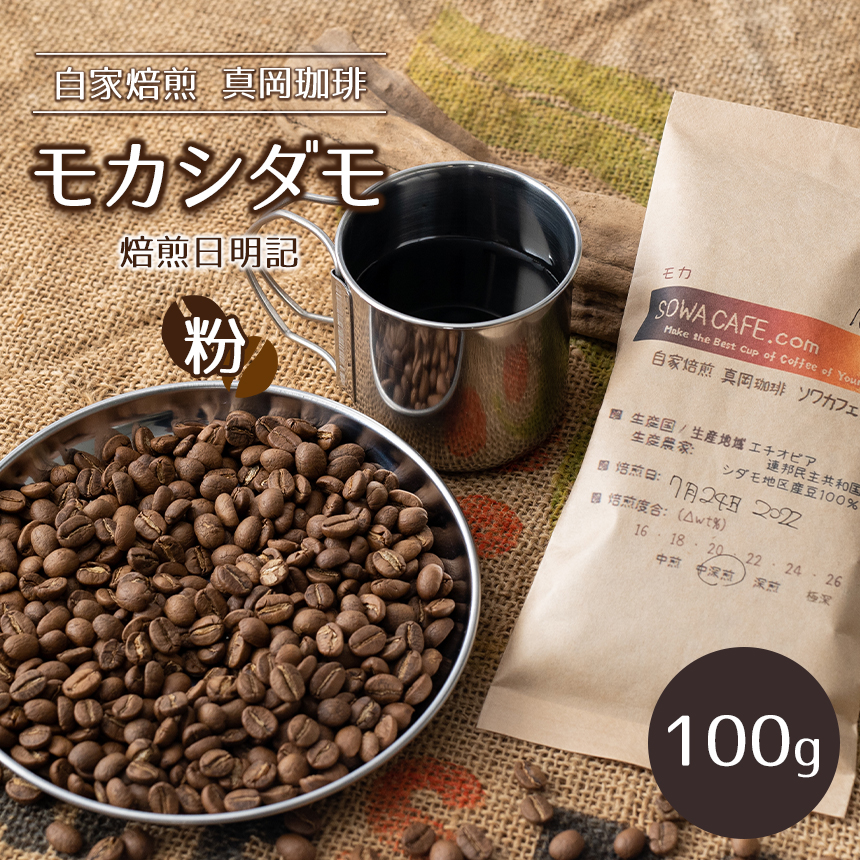 自家焙煎 真岡珈琲 モカダシモ 100g 【粉】 (焙煎日明記)栃木県真岡市6000お茶・飲料コーヒー・紅茶