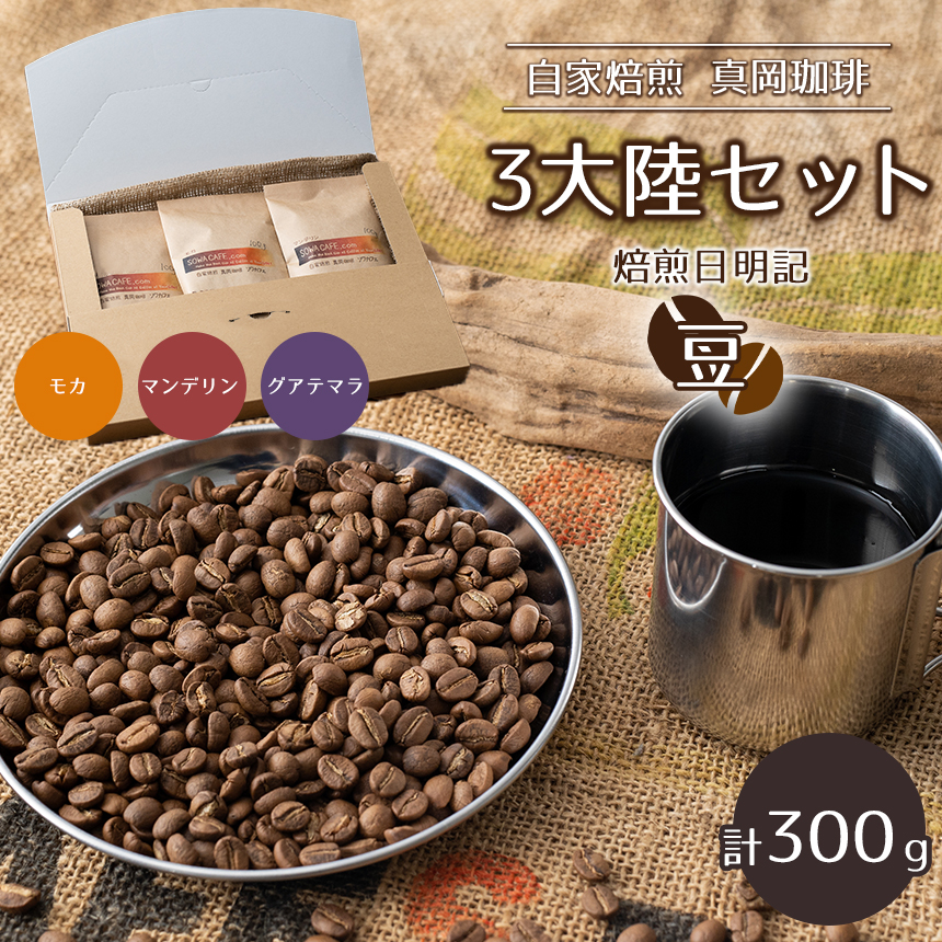 自家焙煎 真岡珈琲 3大陸セット 300g 【豆】 (焙煎日明記)栃木県真岡市10000お茶・飲料コーヒー・紅茶