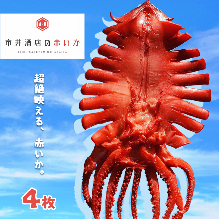 おつまみ いか 市井酒店の赤いか (4枚)栃木県真岡市18000魚介・海産物イカ・タコ・ウニ
