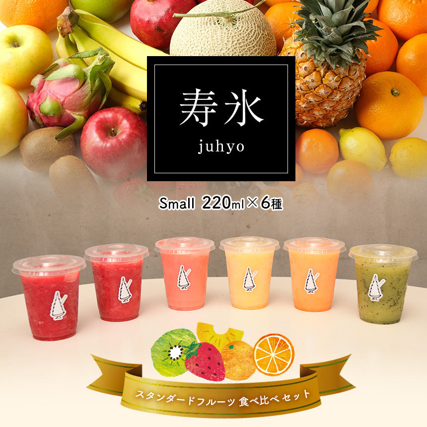 寿氷 スタンダード フルーツ 6種類 食べ比べ スモール 真岡市 栃木県栃木県真岡市12000お茶・飲料果汁・野菜飲料