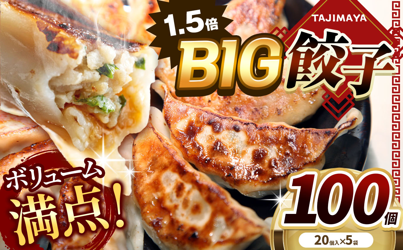 たじまや オリジナル ビッグ 餃子 大きい 100個   真岡市 栃木県 栃木県真岡市20000肉加工肉(ハム・ソーセージ等)