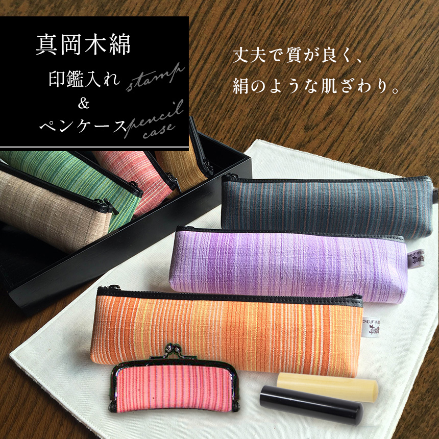 【伝統工芸品】真岡木綿印鑑入れ&ペンケースセット栃木県真岡市12000衣類・装飾品・工芸品その他 装飾品・工芸品