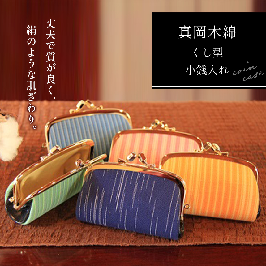 真岡木綿 くし型小銭入れ栃木県真岡市10000衣類・装飾品・工芸品その他 装飾品・工芸品