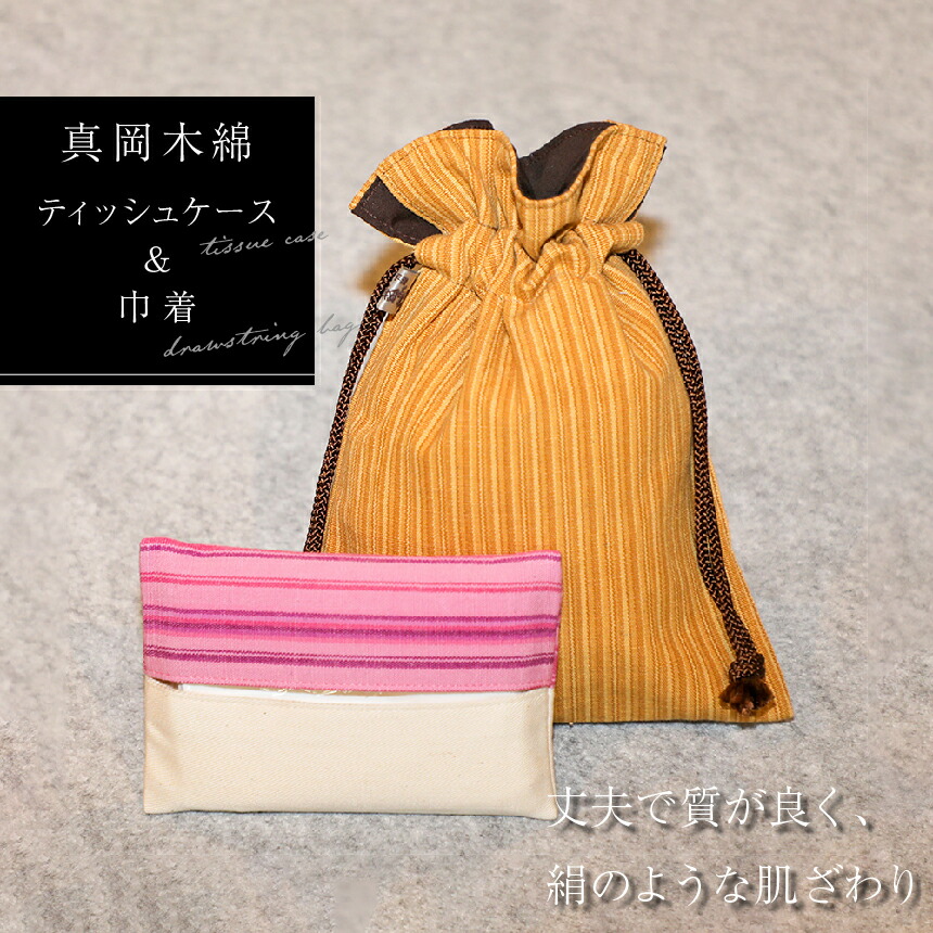 【伝統工芸品】真岡木綿 ティッシュケース&巾着セット  真岡市 栃木県 栃木県真岡市11000衣類・装飾品・工芸品その他 装飾品・工芸品