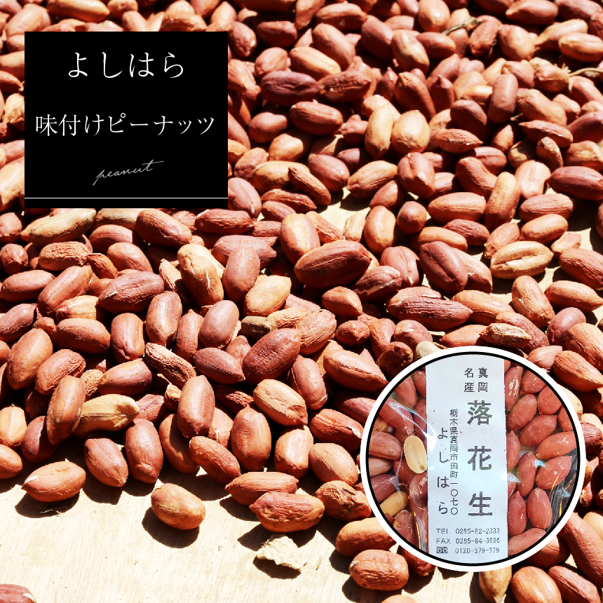 【よしはら】味付けピーナッツ(3袋) 真岡市 栃木県 栃木県真岡市9000菓子・スイーツその他 和菓子