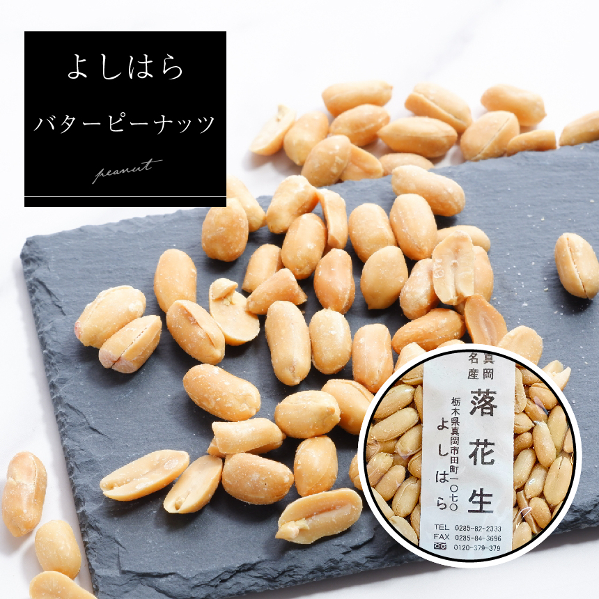 【よしはら】バターピーナッツ(3袋) 真岡市 栃木県 栃木県真岡市9000菓子・スイーツその他 和菓子