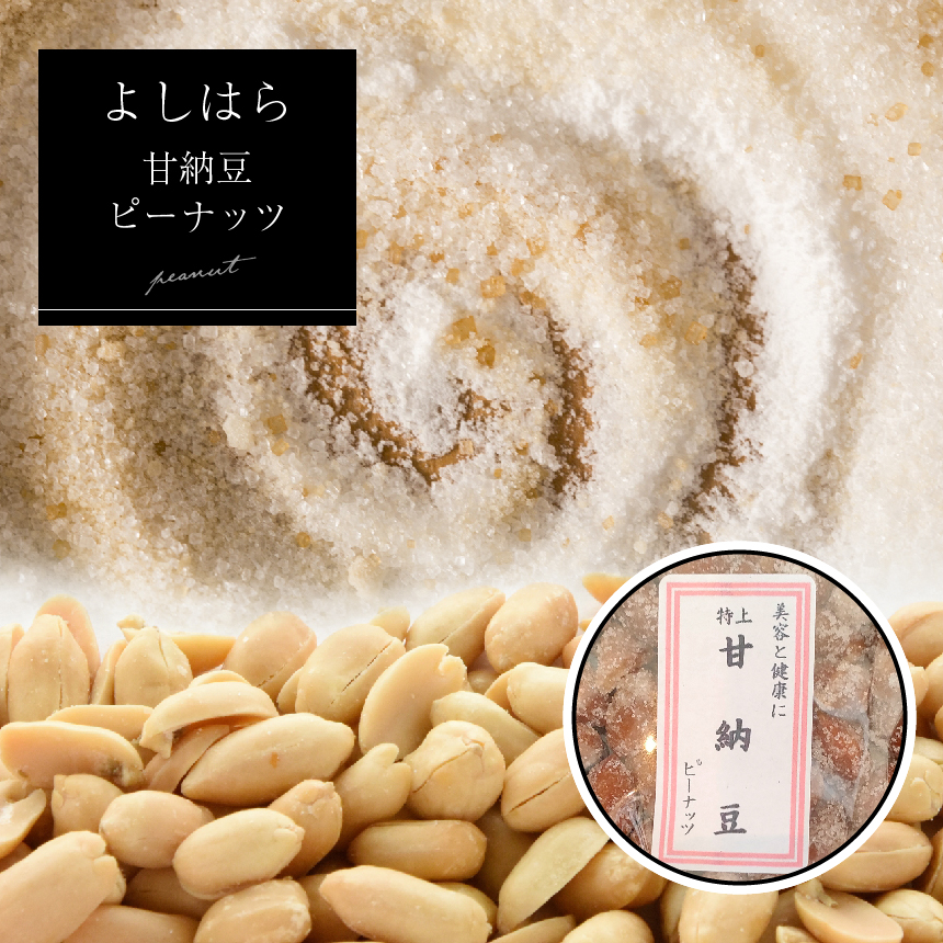 【よしはら】甘納豆ピーナッツ(3袋) 真岡市 栃木県 栃木県真岡市9000菓子・スイーツその他 和菓子