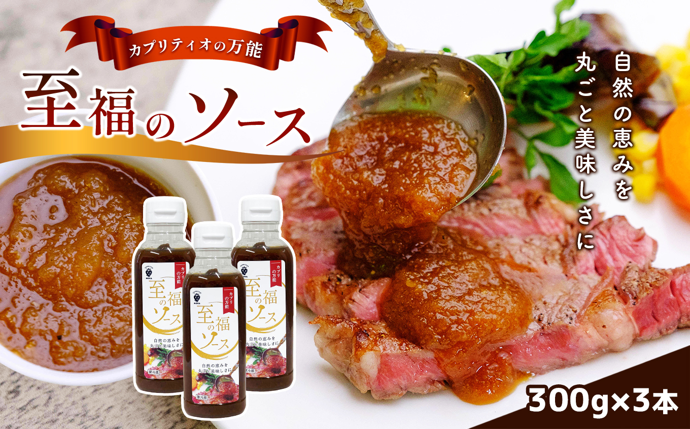 自然の恵みを丸ごと美味しさに!カプリティオの万能「至福のソース」 栃木県 真岡市 栃木県真岡市9000調味料・油その他 調味料・油
