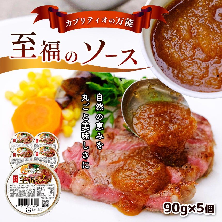 カプリティオの万能「至福の ソース 」90g(約2人前)×5個  栃木県 真岡市 栃木県真岡市7000調味料・油その他 調味料・油
