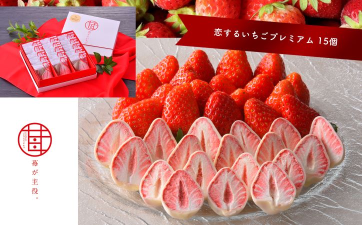 お菓子 苺が主役 恋するいちごプレミアム 15個栃木県真岡市12000菓子・スイーツ焼き菓子