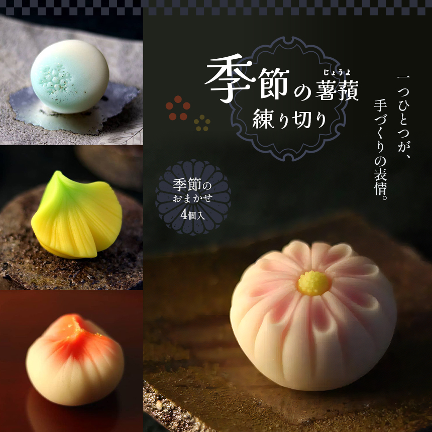 和菓子 季節の薯蕷練り切り 4個栃木県真岡市12000菓子・スイーツその他 和菓子