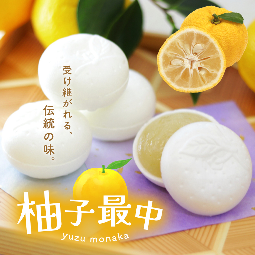 和菓子 柚子最中 5個栃木県真岡市8000菓子・スイーツその他 和菓子